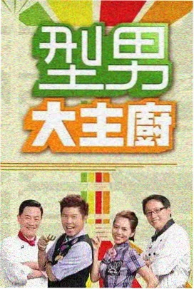 美女影院美食综艺一日主厨封面